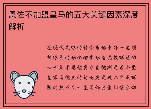 恩佐不加盟皇马的五大关键因素深度解析
