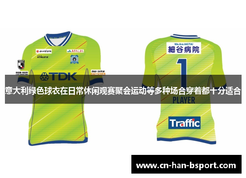 意大利绿色球衣在日常休闲观赛聚会运动等多种场合穿着都十分适合