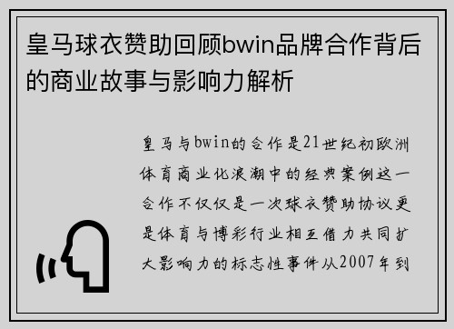 皇马球衣赞助回顾bwin品牌合作背后的商业故事与影响力解析