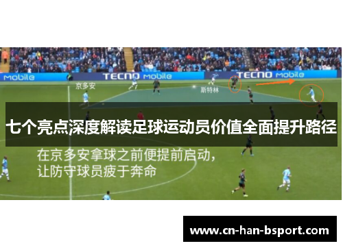 七个亮点深度解读足球运动员价值全面提升路径