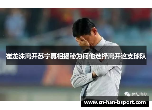 崔龙洙离开苏宁真相揭秘为何他选择离开这支球队