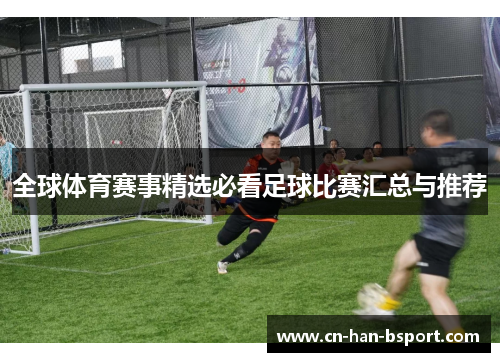 全球体育赛事精选必看足球比赛汇总与推荐