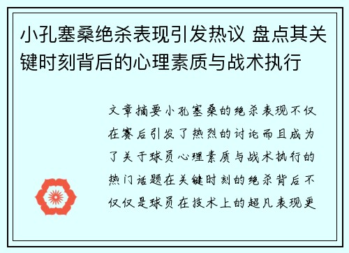 小孔塞桑绝杀表现引发热议 盘点其关键时刻背后的心理素质与战术执行