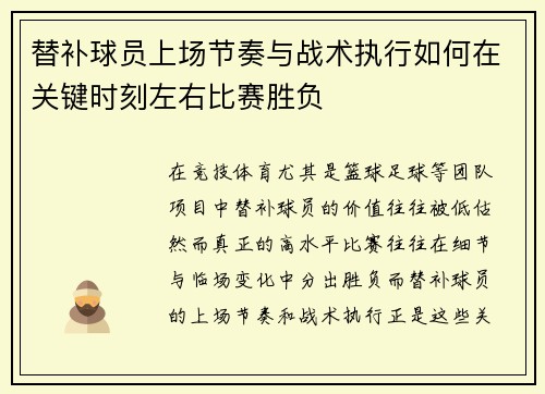 替补球员上场节奏与战术执行如何在关键时刻左右比赛胜负