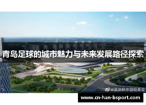 青岛足球的城市魅力与未来发展路径探索