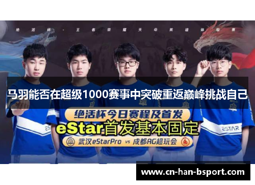 马羽能否在超级1000赛事中突破重返巅峰挑战自己