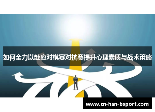 如何全力以赴应对棋赛对抗赛提升心理素质与战术策略