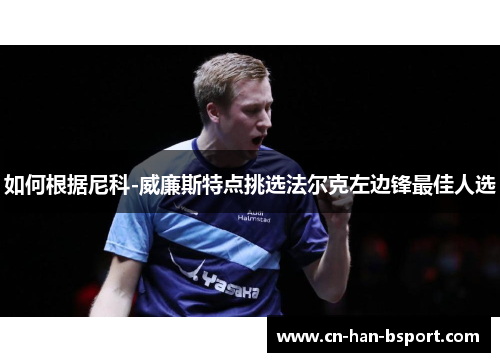 如何根据尼科-威廉斯特点挑选法尔克左边锋最佳人选