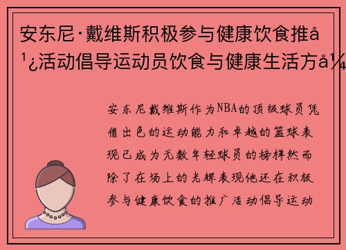 安东尼·戴维斯积极参与健康饮食推广活动倡导运动员饮食与健康生活方式