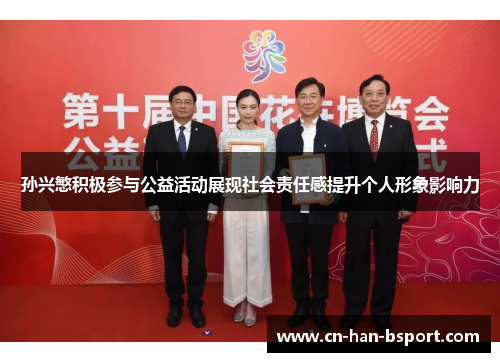 孙兴慜积极参与公益活动展现社会责任感提升个人形象影响力