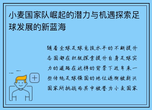 小麦国家队崛起的潜力与机遇探索足球发展的新蓝海