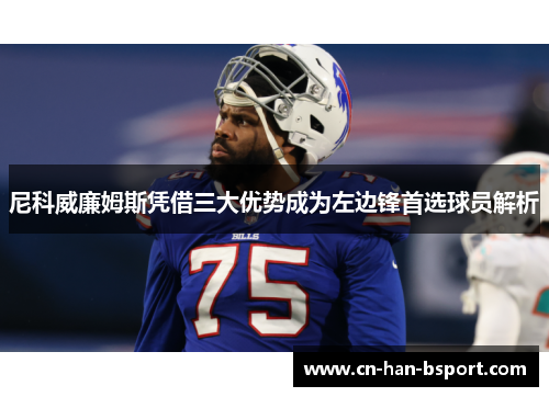 尼科威廉姆斯凭借三大优势成为左边锋首选球员解析
