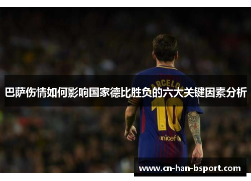 巴萨伤情如何影响国家德比胜负的六大关键因素分析