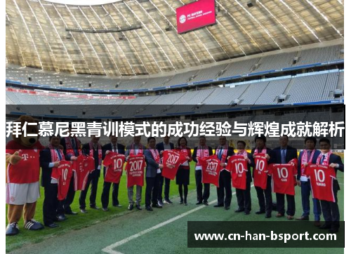 拜仁慕尼黑青训模式的成功经验与辉煌成就解析