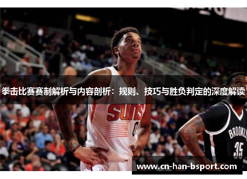 拳击比赛赛制解析与内容剖析:规则、技巧与胜负判定的深度解读 拳击比赛赛制解析与内容剖析:规则、技巧与胜负判定的深度解读