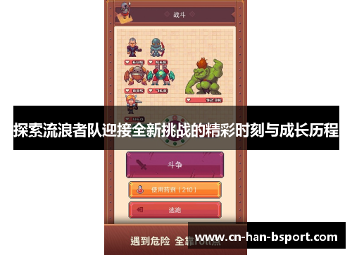 探索流浪者队迎接全新挑战的精彩时刻与成长历程