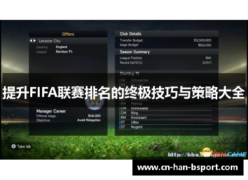 提升FIFA联赛排名的终极技巧与策略大全