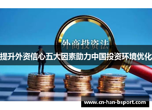 提升外资信心五大因素助力中国投资环境优化