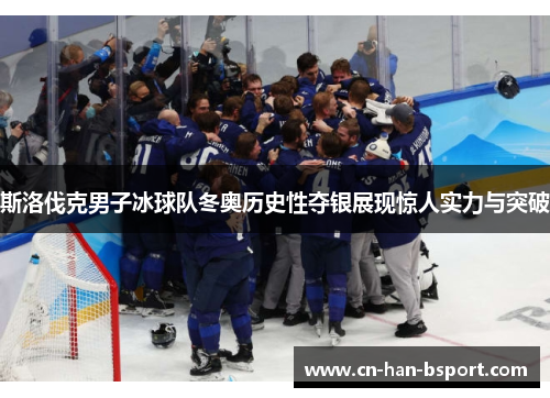 斯洛伐克男子冰球队冬奥历史性夺银展现惊人实力与突破 斯洛伐克男子冰球队冬奥历史性夺银展现惊人实力与突破