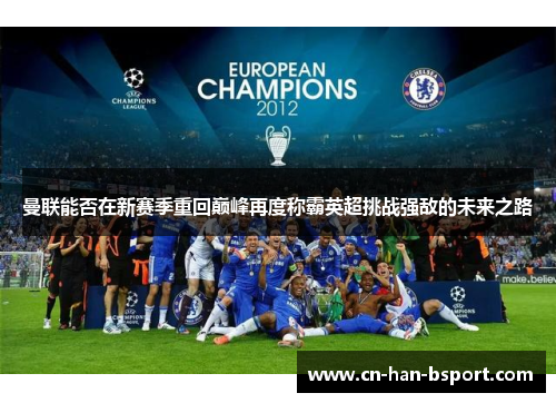 曼联能否在新赛季重回巅峰再度称霸英超挑战强敌的未来之路