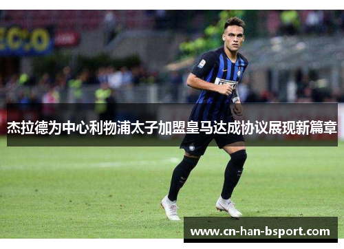 杰拉德为中心利物浦太子加盟皇马达成协议展现新篇章