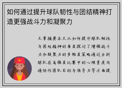 如何通过提升球队韧性与团结精神打造更强战斗力和凝聚力
