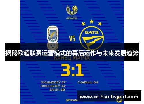 揭秘欧超联赛运营模式的幕后运作与未来发展趋势