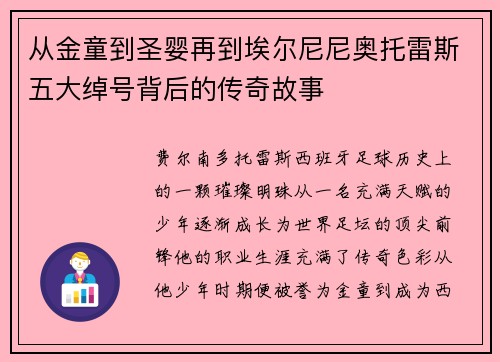 从金童到圣婴再到埃尔尼尼奥托雷斯五大绰号背后的传奇故事 从金童到圣婴再到埃尔尼尼奥托雷斯五大绰号背后的传奇故事