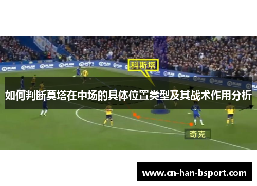 如何判断莫塔在中场的具体位置类型及其战术作用分析
