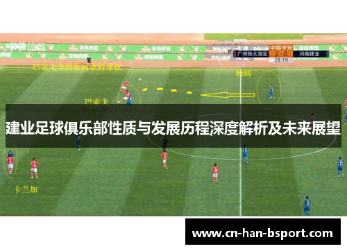 建业足球俱乐部性质与发展历程深度解析及未来展望 建业足球俱乐部性质与发展历程深度解析及未来展望
