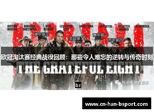 欧冠淘汰赛经典战役回顾：那些令人难忘的逆转与传奇时刻