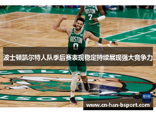 波士顿凯尔特人队季后赛表现稳定持续展现强大竞争力