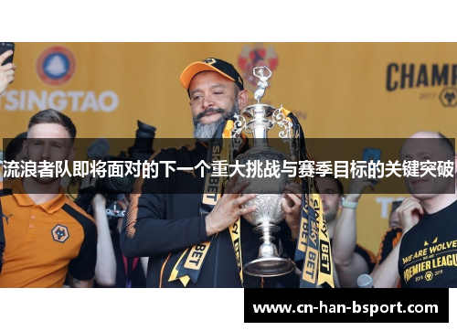 流浪者队即将面对的下一个重大挑战与赛季目标的关键突破