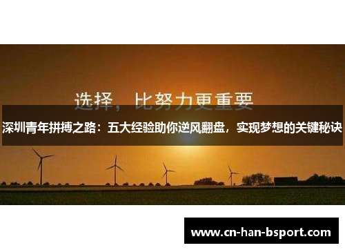 深圳青年拼搏之路：五大经验助你逆风翻盘，实现梦想的关键秘诀