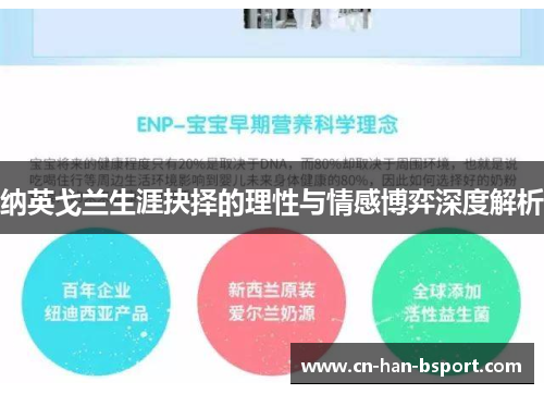 纳英戈兰生涯抉择的理性与情感博弈深度解析 纳英戈兰生涯抉择的理性与情感博弈深度解析