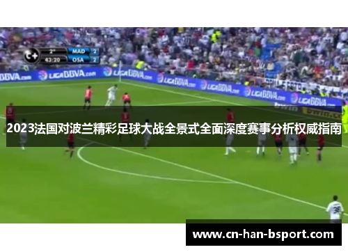 2023法国对波兰精彩足球大战全景式全面深度赛事分析权威指南