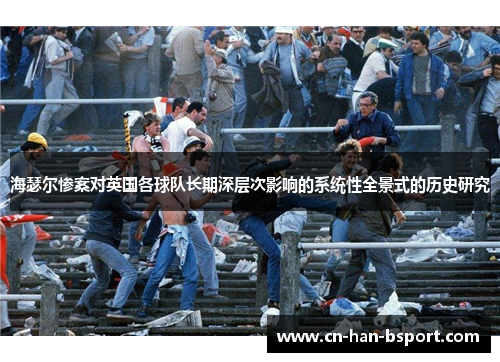 海瑟尔惨案对英国各球队长期深层次影响的系统性全景式的历史研究 海瑟尔惨案对英国各球队长期深层次影响的系统性全景式的历史研究