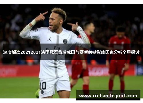深度解读20212021法甲冠军背后成因与赛季关键影响因素分析全景探讨 深度解读20212021法甲冠军背后成因与赛季关键影响因素分析全景探讨