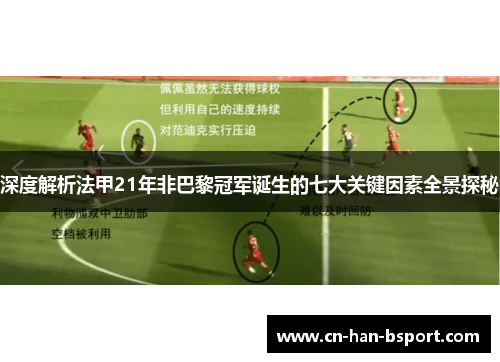深度解析法甲21年非巴黎冠军诞生的七大关键因素全景探秘 深度解析法甲21年非巴黎冠军诞生的七大关键因素全景探秘