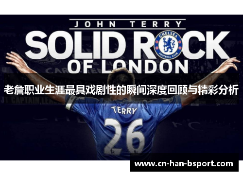 老詹职业生涯最具戏剧性的瞬间深度回顾与精彩分析 老詹职业生涯最具戏剧性的瞬间深度回顾与精彩分析