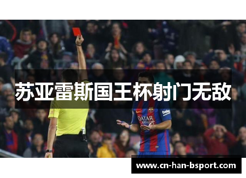 苏亚雷斯国王杯射门无敌 苏亚雷斯国王杯射门无敌