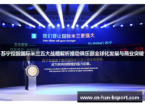 苏宁控股国际米兰五大战略解析推动俱乐部全球化发展与商业突破 苏宁控股国际米兰五大战略解析推动俱乐部全球化发展与商业突破