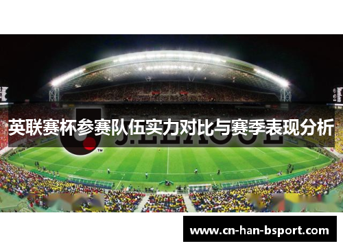 英联赛杯参赛队伍实力对比与赛季表现分析