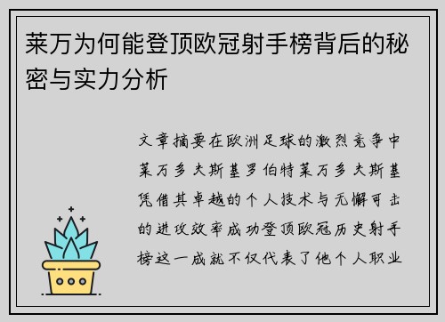 莱万为何能登顶欧冠射手榜背后的秘密与实力分析