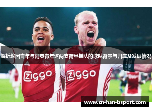 解析埃因青年与阿贾青年这两支荷甲梯队的球队背景与归属及发展情况