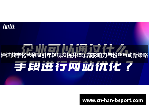 通过数字化营销吸引年轻观众提升俱乐部影响力与粉丝互动新策略