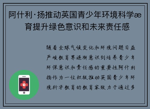 阿什利·扬推动英国青少年环境科学教育提升绿色意识和未来责任感