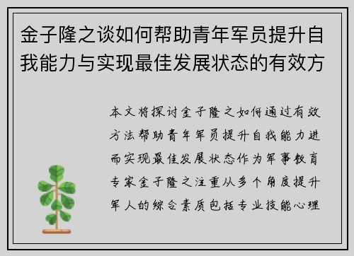 金子隆之谈如何帮助青年军员提升自我能力与实现最佳发展状态的有效方法
