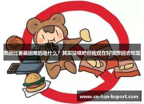 奥运比赛最困难的是什么？其实没啥吧但我现在好饿想回去吃饭