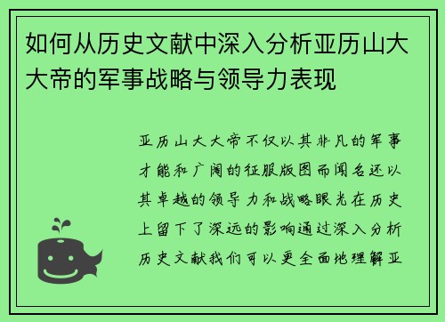 如何从历史文献中深入分析亚历山大大帝的军事战略与领导力表现